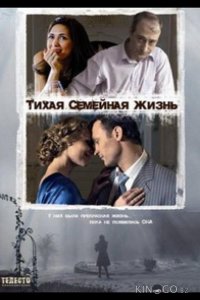 Тихая семейная жизнь 