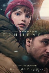 Пришелец 