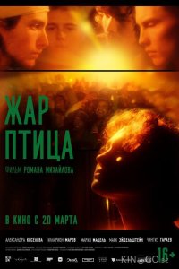 Жар-птица 