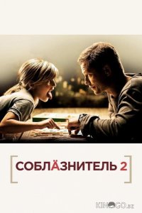 Соблазнитель 2 
