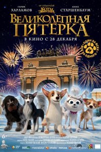 Великолепная пятерка 