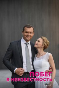 Побег в неизвестность 1 4