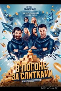 В погоне за слитками 