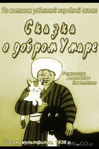 Сказка о добром Умаре 