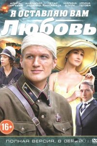 Я оставляю вам любовь 1 8