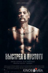 Выстрел в пустоту 