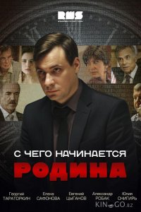 С чего начинается Родина 1 8