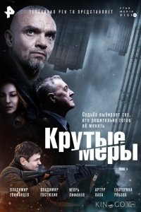 Крутые меры 1 8