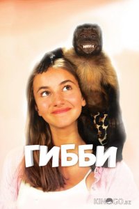 Гибби 
