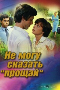 Не могу сказать прощай 