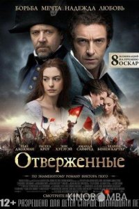 Отверженные 