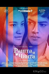 Рангга и Чинта 