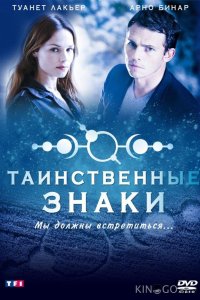 Таинственные знаки 1 12