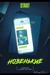 Новенькие 1 8