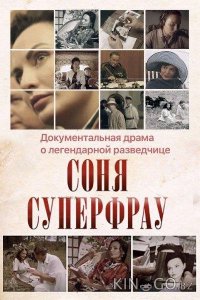 Соня Суперфрау 1 4