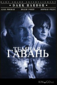 Темная гавань 