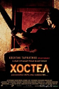 Хостел 