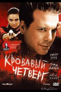 Кровавый четверг 
