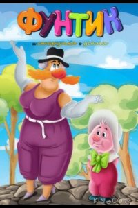 Фунтик и старушка с усами 