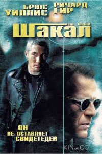 Шакал 