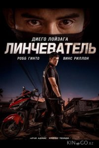 Линчеватель 