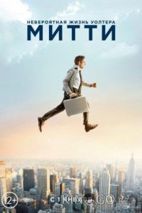 Невероятная жизнь Уолтера Митти 