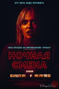 Ночная смена 