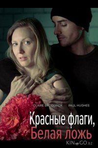 Красные флаги, белая ложь 