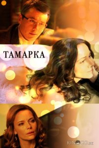 Тамарка 1 4