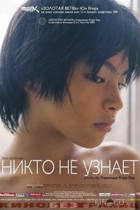 Никто не узнает 