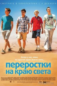 Переростки на краю света 