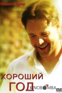 Хороший год 