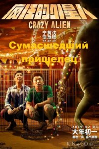 Сумасшедший пришелец 