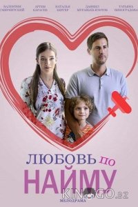 Любовь по найму 1 2