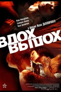 Вдох-выдох 
