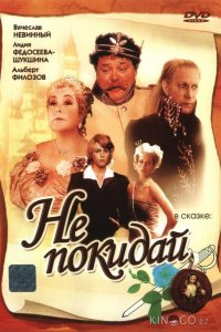 Не покидай… 1 2