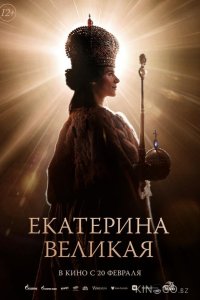 Екатерина Великая 