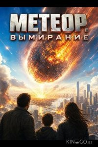 Метеор. Вымирание 