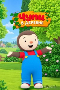 Чупи в деревне 1 52