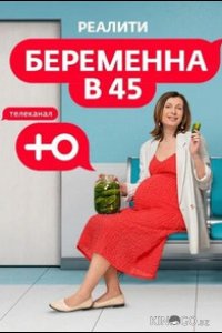 Беременна в 45 4 8