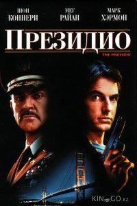 Президио 