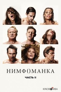 Нимфоманка: Часть 2 