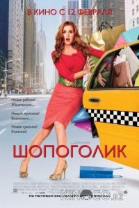 Шопоголик 