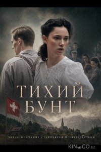 Тихий бунт 