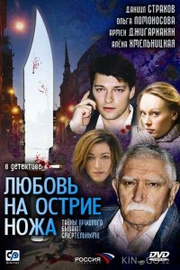 Любовь на острие ножа 1 4