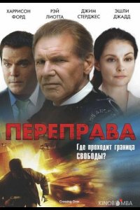 Переправа 