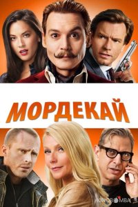 Мордекай 