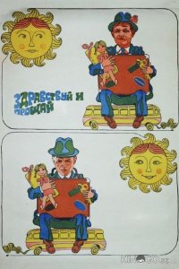 Здравствуй и прощай 