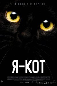 Я — кот 
