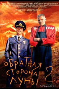 Обратная сторона Луны 2 1 16